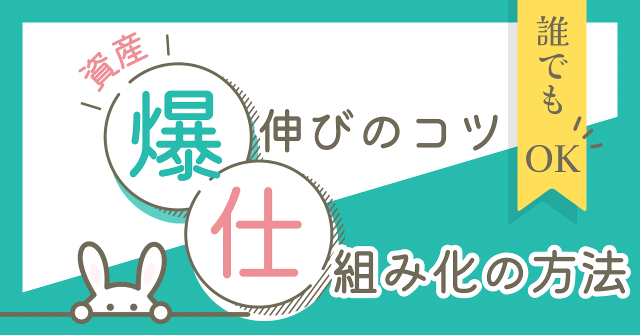 資産爆伸びのコツ 仕組み化でお金を増やす方法教えます【体験談】 | みみ