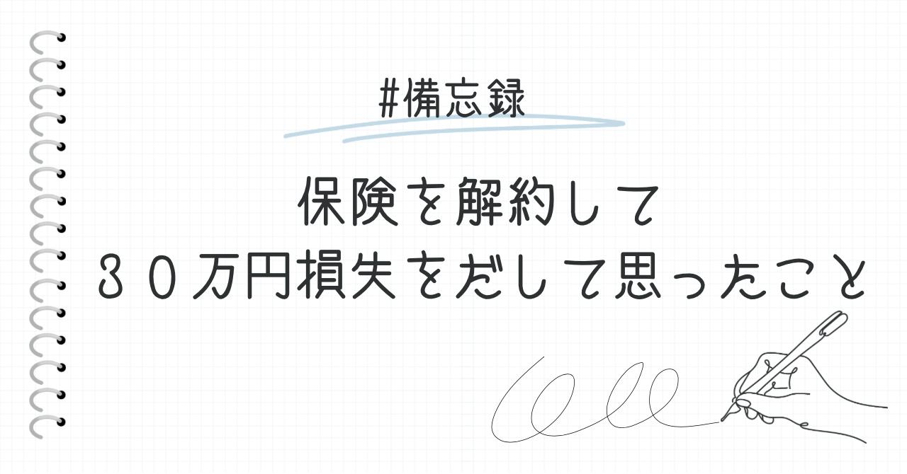 実体験】ドル建て保険解約で30万円損切りしました～保険について考える～ | みみ